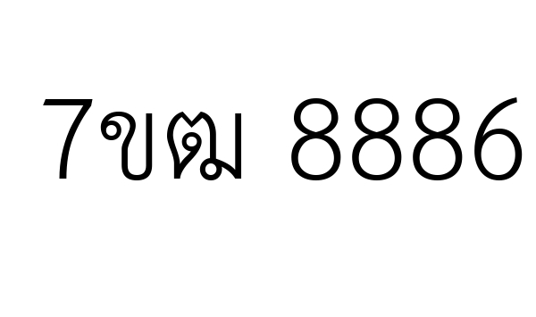 7ขฒ 8886